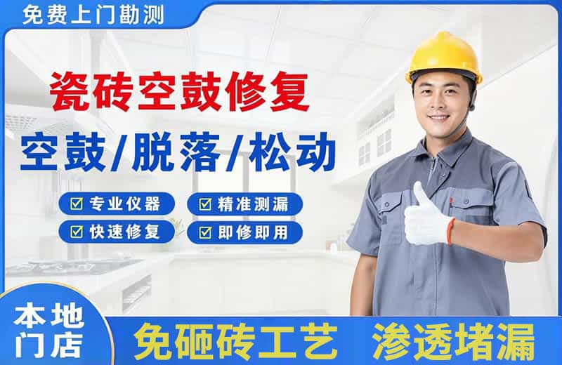 怀安瓷砖空鼓修复