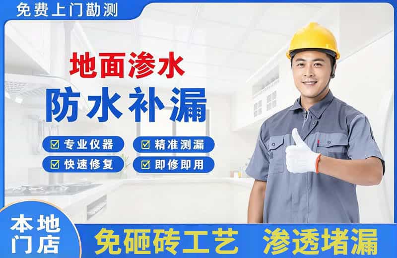 怀安地面渗水维修