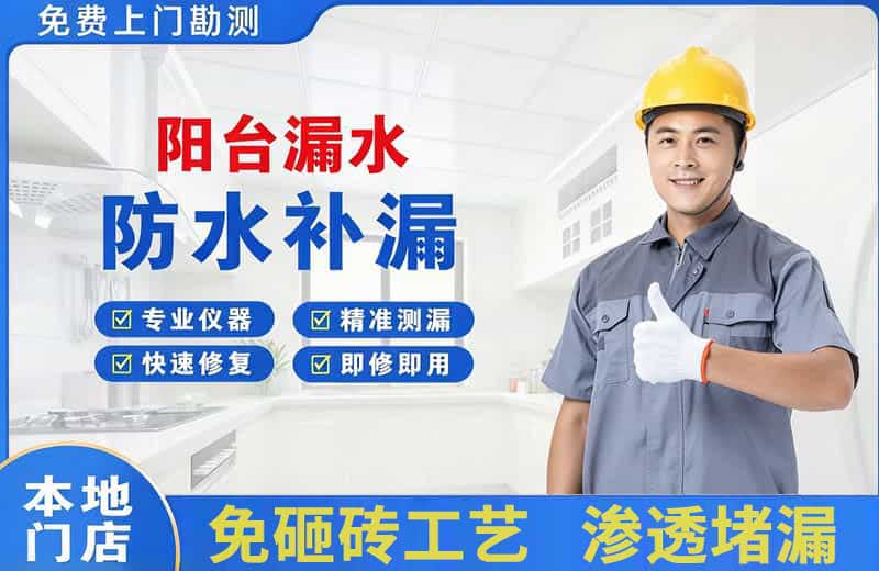 怀安阳台漏水维修