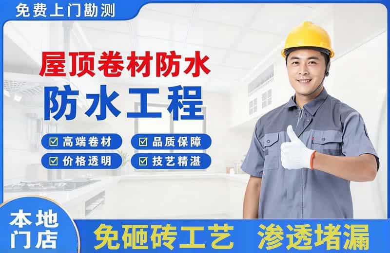 怀安屋顶卷材防水