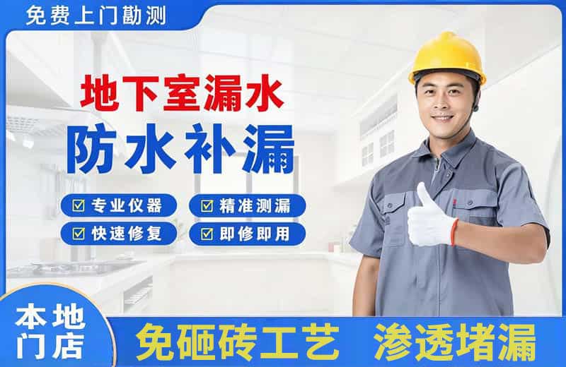怀安地下室漏水维修