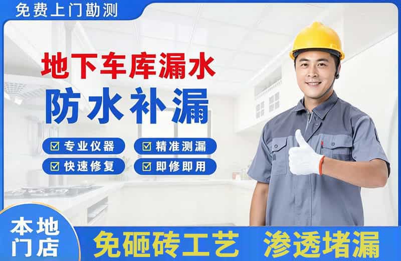 怀安地下车库漏水维修