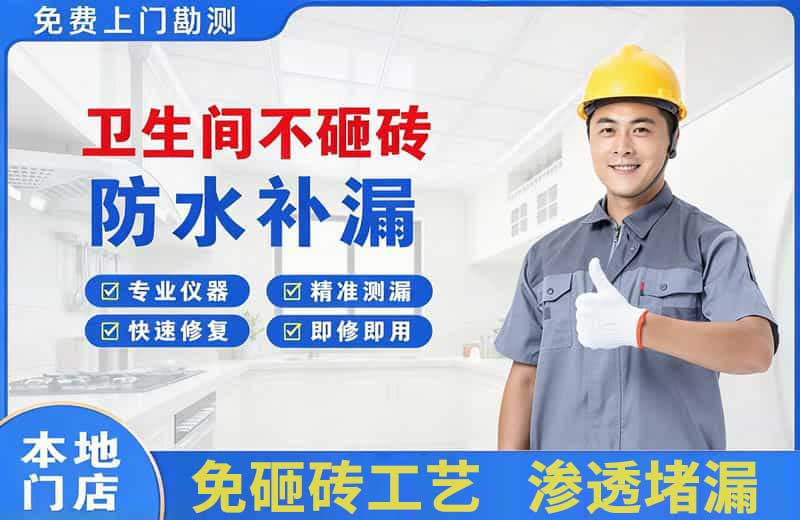 怀安卫生间不砸砖修补漏水